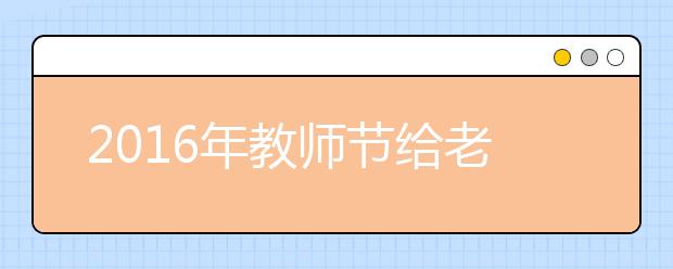 2019年教師節(jié)給老師經(jīng)典感恩祝福語