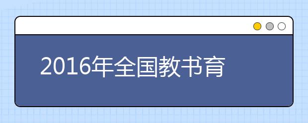 2019年全國教書育人楷模名單揭曉