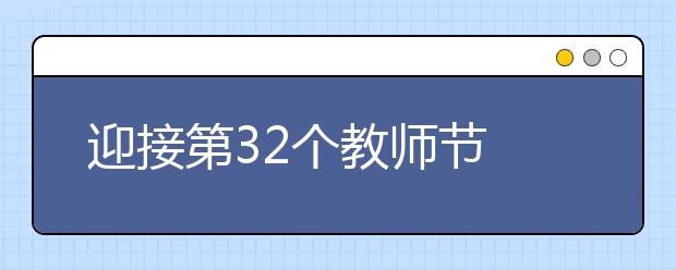 迎接第32個教師節(jié) 祝賀教師節(jié)的方式精選