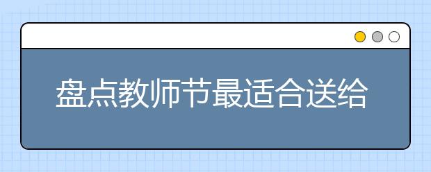 盤點教師節(jié)最適合送給老師的花