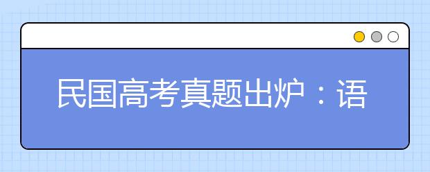 民國高考真題出爐：語文作文題目“文化責(zé)任”