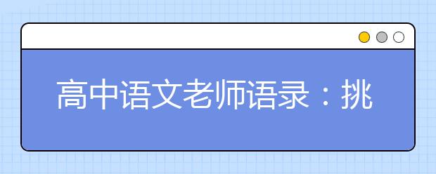 高中語文老師語錄：挑戰(zhàn)你的心理承受極限