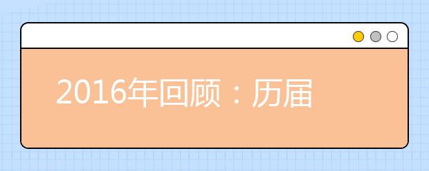 2019年回顧：歷屆高考作文試題匯總