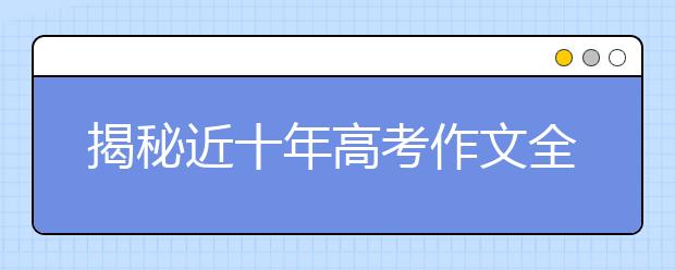 揭秘近十年高考作文全國卷 預(yù)測2019年命題趨勢