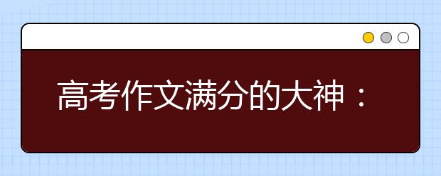 高考作文滿分的大神：教你寫議論文