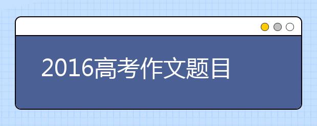 2019高考作文題目突擊：《聲律啟蒙》對偶韻文(下）