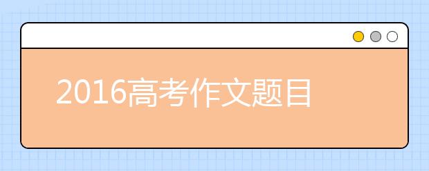 2019高考作文題目突擊：《聲律啟蒙》對(duì)偶韻文（上）