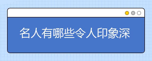 名人有哪些令人印象深刻的比喻句？