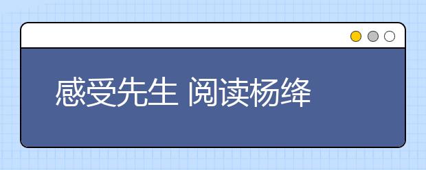 感受先生 閱讀楊絳