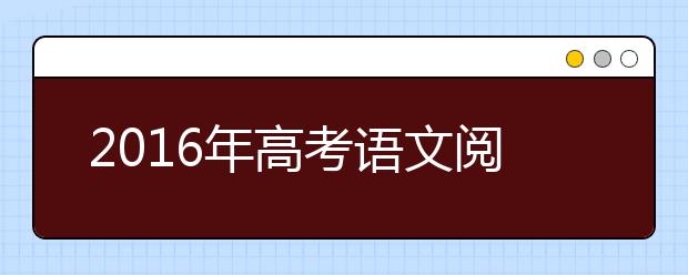 2019年高考語(yǔ)文閱讀答題錦囊