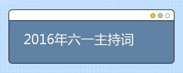 2019年六一主持詞開場(chǎng)白