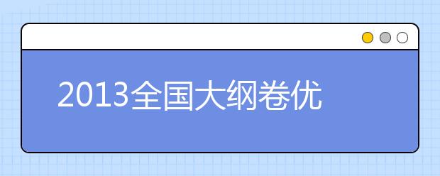 2019全國(guó)大綱卷優(yōu)秀作文：一念花開