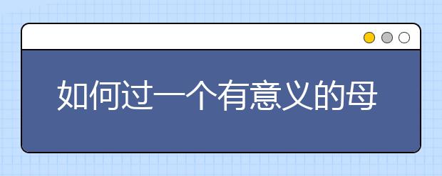 如何過一個(gè)有意義的母親節(jié)