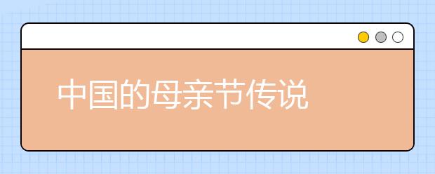 中國(guó)的母親節(jié)傳說