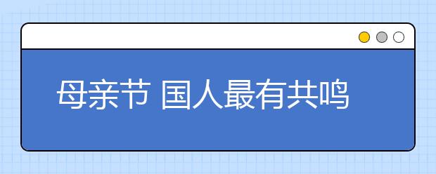 母親節(jié) 國(guó)人最有共鳴的“洋節(jié)”