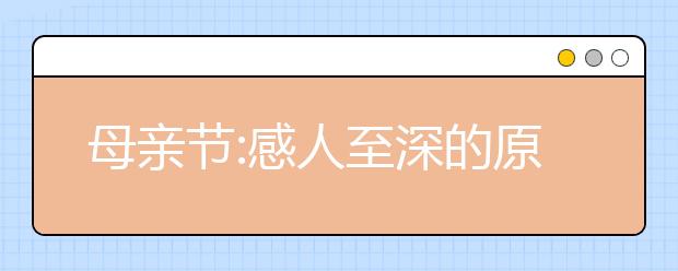 母親節(jié):感人至深的原創(chuàng)母親節(jié)短信