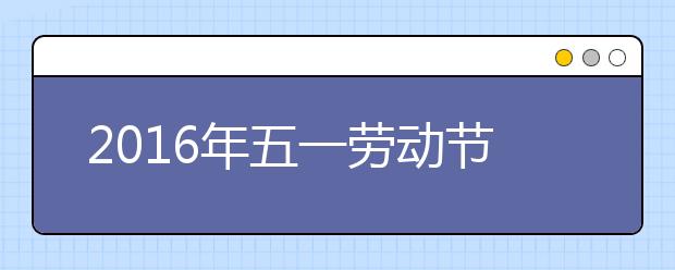 2019年五一劳动节是多少周年？