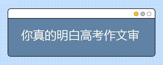 你真的明白高考作文審題么？（二）劍走偏鋒和隨大流