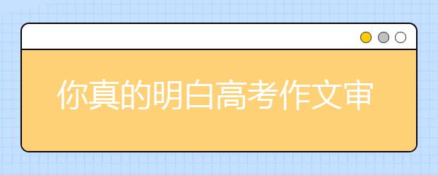 你真的明白高考作文審題么？（一）勘誤篇