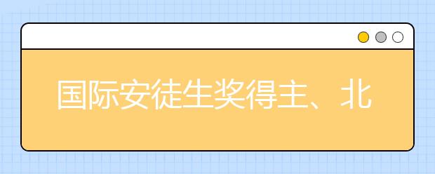 國際安徒生獎得主、北大中文系教授曹文軒談創(chuàng)作