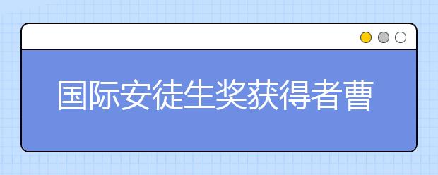 國際安徒生獎獲得者曹文軒：水做的“草房子”