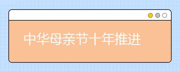 中華母親節(jié)十年推進 展示國人文化自覺