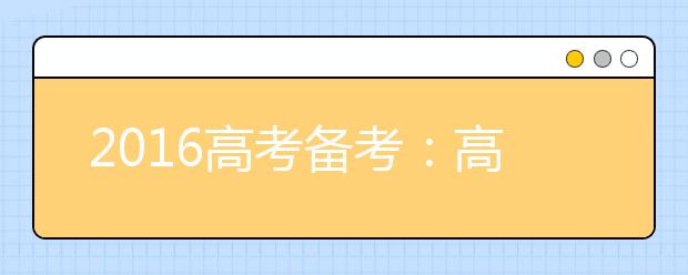 2019高考備考：高考語文復(fù)習(xí)誤區(qū)