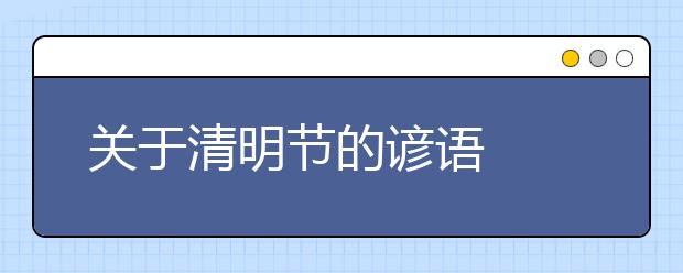 關(guān)于清明節(jié)的諺語