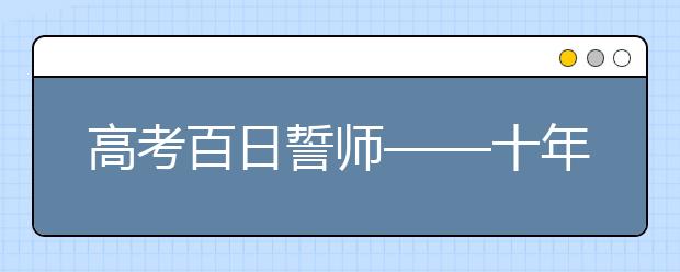 高考百日誓師——十年寒窗磨一劍，今朝豪言試鋒芒！