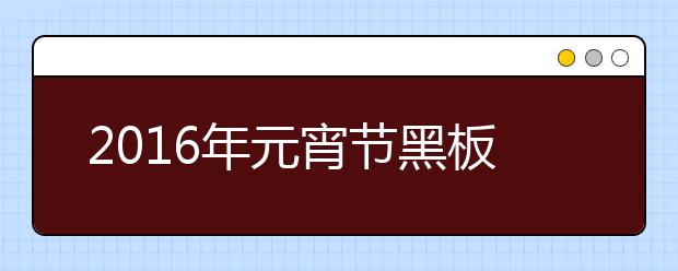 2019年元宵節(jié)黑板報內(nèi)容精選（五）