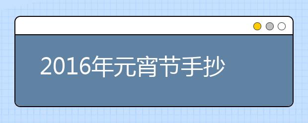 2019年元宵節(jié)手抄報內(nèi)容精選（三）