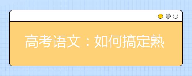 高考語文：如何搞定熟語題