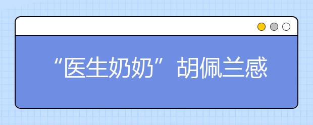 “醫(yī)生奶奶”胡佩蘭感動中國 志愿者弘揚道德風(fēng)尚