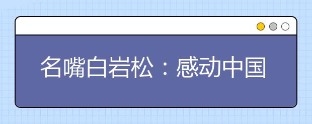 名嘴白岩松：感动中国人物 河南几乎年年有