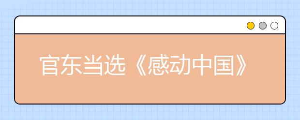 官東當選《感動中國》2019年度人物：事跡及頒獎詞