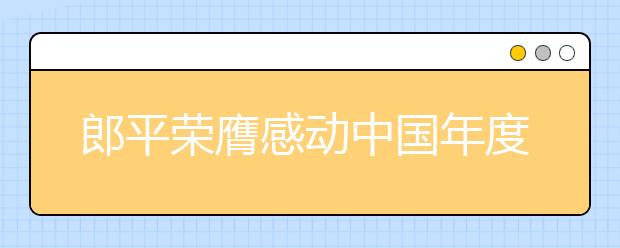 郎平榮膺感動中國年度人物 獲贊大傳奇