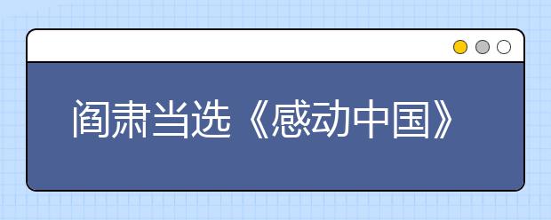 閻肅當選《感動中國》2019年度人物