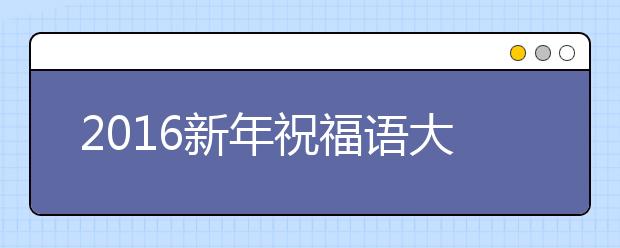 2019新年祝福語大全：金猴獻春