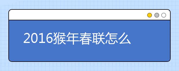 2019猴年春聯(lián)怎么貼？