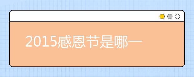 2019感恩節(jié)是哪一天 2019感恩節(jié)是幾月幾號