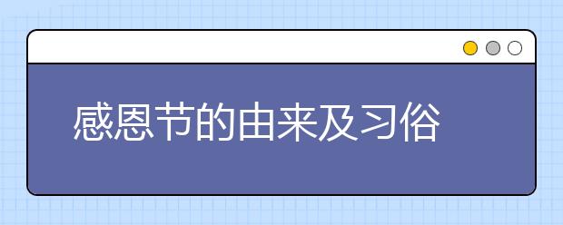 感恩節(jié)的由來及習俗