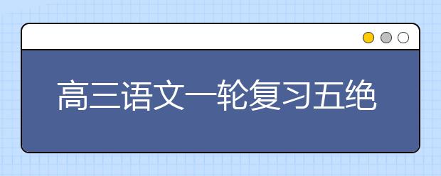 高三語文一輪復習五絕技