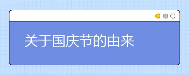 關于國慶節(jié)的由來