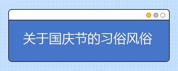 關于國慶節(jié)的習俗風俗