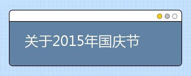 關于2019年國慶節(jié)詩歌欣賞（七）