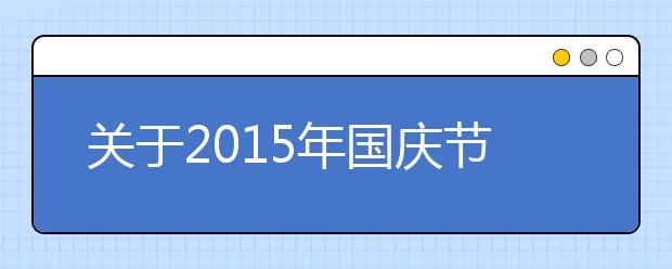 關于2019年國慶節(jié)詩歌欣賞（五）