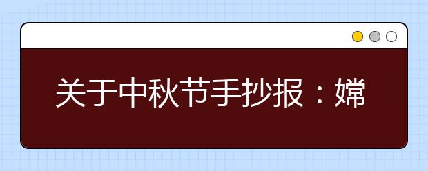 關(guān)于中秋節(jié)手抄報：嫦娥的故事