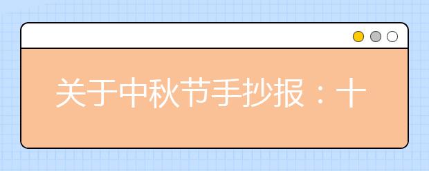 關(guān)于中秋節(jié)手抄報：十五的圓月