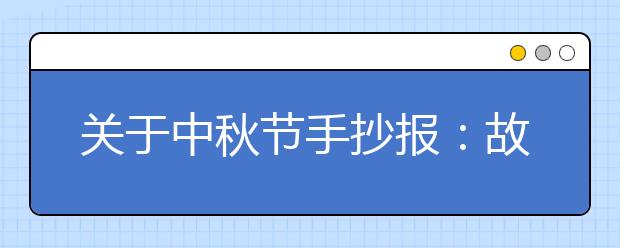 关于中秋节手抄报：故乡的中秋