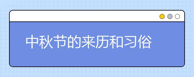 中秋節(jié)的來歷和習俗